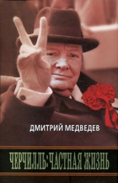 Дмитрий Медведев - Черчилль: Частная жизнь - Читать | Читать онлайн | Читаемые книги читать онлайн бесплатно | booksread-online.com