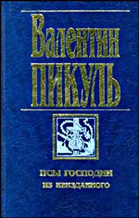 Валентин Пикуль - Сага о гирокомпасах - Читать 📖 Читать онлайн 👀 Читаемые книги читать онлайн бесплатно 🔥 booksread-online.com