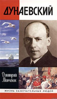 Дмитрий Минченок - Дунаевский — красный Моцарт - Читать 📖 Читать онлайн 👀 Читаемые книги читать онлайн бесплатно 🔥 booksread-online.com
