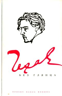 Павел Фокин - Чехов без глянца - Читать 📖 Читать онлайн 👀 Читаемые книги читать онлайн бесплатно 🔥 booksread-online.com
