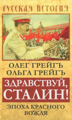 Ольга Грейгъ - Здравствуй, Сталин! Эпоха красного вождя - Читать | Читать онлайн | Читаемые книги читать онлайн бесплатно | booksread-online.com