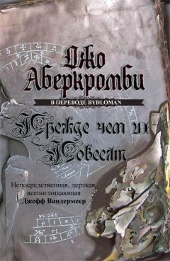 Джо Аберкромби - Прежде, чем их повесят - Читать 📖 Читать онлайн 👀 Читаемые книги читать онлайн бесплатно 🔥 booksread-online.com