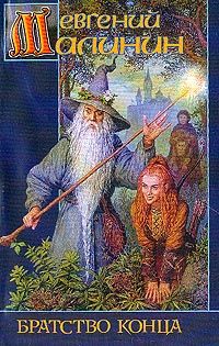 Евгений Малинин - Братство Конца - Читать 📖 Читать онлайн 👀 Читаемые книги читать онлайн бесплатно 🔥 booksread-online.com