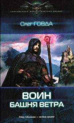 Олег Говда - Башня ветра - Читать 📖 Читать онлайн 👀 Читаемые книги читать онлайн бесплатно 🔥 booksread-online.com