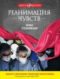 Ирина Степановская - Реанимация чувств - Читать 📖 Читать онлайн 👀 Читаемые книги читать онлайн бесплатно 🔥 booksread-online.com