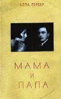 Алла Гербер - Мама и папа - Читать 📖 Читать онлайн 👀 Читаемые книги читать онлайн бесплатно 🔥 booksread-online.com