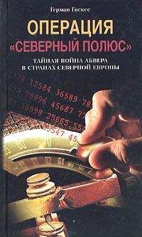 Герман Гискес - Операция «Северный полюс». Тайная война абвера в странах Северной Европы - Читать | Читать онлайн | Читаемые книги читать онлайн бесплатно | booksread-online.com