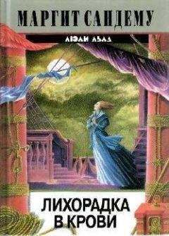 Маргит Сандему - Лихорадка в крови - Читать 📖 Читать онлайн 👀 Читаемые книги читать онлайн бесплатно 🔥 booksread-online.com