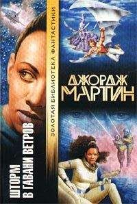 Джордж Мартин - Гавань ветров - Читать 📖 Читать онлайн 👀 Читаемые книги читать онлайн бесплатно 🔥 booksread-online.com