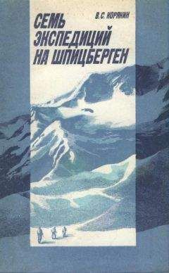 Владислав Корякин - Семь экспедиций на Шпицберген - Читать 📖 Читать онлайн 👀 Читаемые книги читать онлайн бесплатно 🔥 booksread-online.com