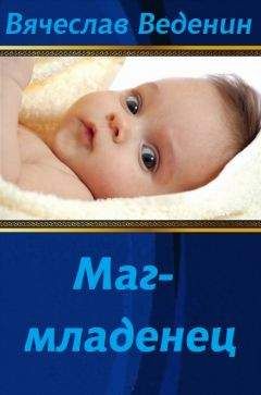Вячеслав Веденин - Маг-младенец - Читать | Читать онлайн | Читаемые книги читать онлайн бесплатно | booksread-online.com