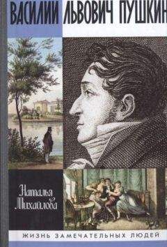 Наталья Михайлова - Василий Львович Пушкин - Читать 📖 Читать онлайн 👀 Читаемые книги читать онлайн бесплатно 🔥 booksread-online.com