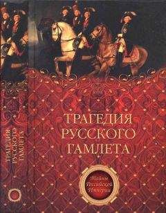 Август Коцебу - Трагедия русского Гамлета - Читать 📖 Читать онлайн 👀 Читаемые книги читать онлайн бесплатно 🔥 booksread-online.com