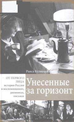 Раиса Кузнецова - Унесенные за горизонт - Читать 📖 Читать онлайн 👀 Читаемые книги читать онлайн бесплатно 🔥 booksread-online.com