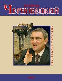 Андрей Кокотюха - Леонид Черновецкий - Читать 📖 Читать онлайн 👀 Читаемые книги читать онлайн бесплатно 🔥 booksread-online.com