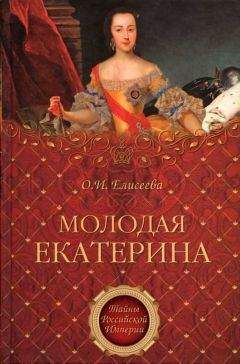 Ольга Елисеева - Молодая Екатерина - Читать 📖 Читать онлайн 👀 Читаемые книги читать онлайн бесплатно 🔥 booksread-online.com