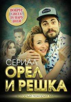 Елизавета Бута - Орел и решка. Вокруг света за пару дней - Читать 📖 Читать онлайн 👀 Читаемые книги читать онлайн бесплатно 🔥 booksread-online.com