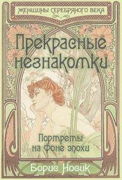 Борис Носик - Прекрасные незнакомки. Портреты на фоне эпохи - Читать 📖 Читать онлайн 👀 Читаемые книги читать онлайн бесплатно 🔥 booksread-online.com