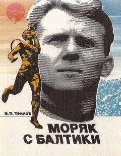 Владимир Теннов - Моряк с Балтики - Читать Читать онлайн Читаемые книги читать онлайн бесплатно booksread-online.com