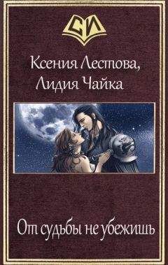 Ксения Лестова - От судьбы не убежишь (СИ) - Читать 📖 Читать онлайн 👀 Читаемые книги читать онлайн бесплатно 🔥 booksread-online.com