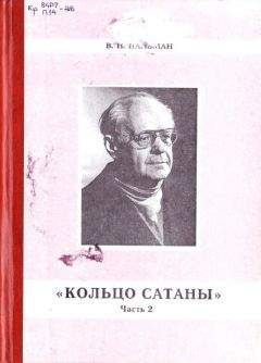 Вячеслав Пальман - Кольцо Сатаны. Часть 2. Гонимые - Читать 📖 Читать онлайн 👀 Читаемые книги читать онлайн бесплатно 🔥 booksread-online.com