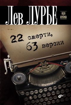 Лев Лурье - 22 смерти, 63 версии - Читать 📖 Читать онлайн 👀 Читаемые книги читать онлайн бесплатно 🔥 booksread-online.com