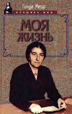 Голда Меир - Моя жизнь - Читать 📖 Читать онлайн 👀 Читаемые книги читать онлайн бесплатно 🔥 booksread-online.com