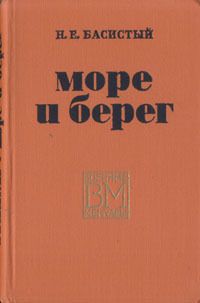 Николай Басовитый - Море и берег - Читать Читать онлайн Читаемые книги читать онлайн бесплатно booksread-online.com
