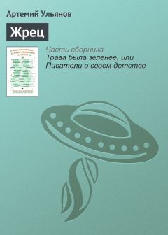 Артемий Ульянов - Жрец - Читать 📖 Читать онлайн 👀 Читаемые книги читать онлайн бесплатно 🔥 booksread-online.com