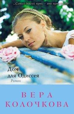 Вера Колочкова - Дом для Одиссея - Читать 📖 Читать онлайн 👀 Читаемые книги читать онлайн бесплатно 🔥 booksread-online.com