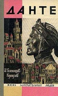 Илья Голенищев-Кутузов - Данте - Читать 📖 Читать онлайн 👀 Читаемые книги читать онлайн бесплатно 🔥 booksread-online.com