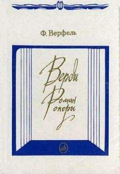 Франц Верфель - Верди. Роман оперы - Читать 📖 Читать онлайн 👀 Читаемые книги читать онлайн бесплатно 🔥 booksread-online.com