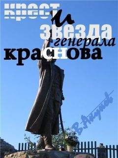 Вольфганг Акунов - КРЕСТ И ЗВЕЗДА ГЕНЕРАЛА КРАСНОВА ИЛИ ПЕРОМ И ШАШКОЙ - Читать | Читать онлайн | Читаемые книги читать онлайн бесплатно | booksread-online.com