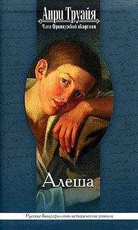 Анри Труайя - Алеша - Читать 📖 Читать онлайн 👀 Читаемые книги читать онлайн бесплатно 🔥 booksread-online.com