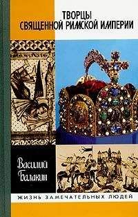 Василий Балакин - Творцы Священной Римской империи - Читать | Читать онлайн | Читаемые книги читать онлайн бесплатно | booksread-online.com