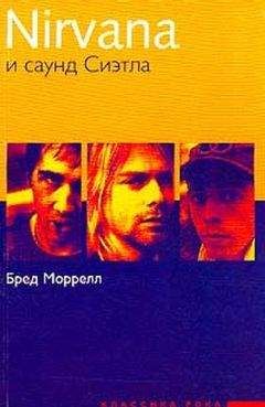 Бред Моррелл Б. Nirvana и саунд Сиэтла: Путеводитель. Серия: Классика рока - Нирвана и саунд Сиэтла - Читать Читать онлайн Читаемые книги читать онлайн бесплатно booksread-online.com