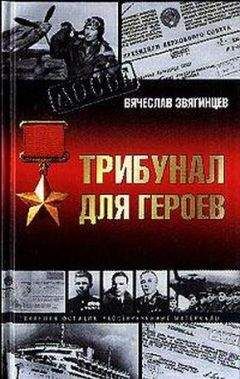Вячеслав Звягинцев - Трибунал для Героев - Читать 📖 Читать онлайн 👀 Читаемые книги читать онлайн бесплатно 🔥 booksread-online.com