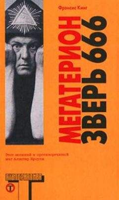 Фрэнсис Кинг - Мегатерион. Зверь 666. - Читать 📖 Читать онлайн 👀 Читаемые книги читать онлайн бесплатно 🔥 booksread-online.com