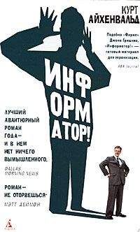 Курт Айхенвальд - Информатор - Читать Читать онлайн Читаемые книги читать онлайн бесплатно booksread-online.com