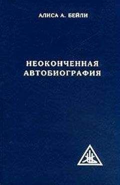 Алиса Бейли - Неоконченная автобиография - Читать 📖 Читать онлайн 👀 Читаемые книги читать онлайн бесплатно 🔥 booksread-online.com