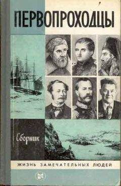 Сборник - Первопроходцы - Читать | Читать онлайн | Читаемые книги читать онлайн бесплатно | booksread-online.com