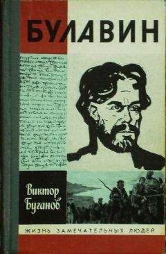 Виктор Буганов - Булавин - Читать | Читать онлайн | Читаемые книги читать онлайн бесплатно | booksread-online.com