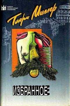 Генри Миллер - Моя жизнь и моя эпоха - Читать 📖 Читать онлайн 👀 Читаемые книги читать онлайн бесплатно 🔥 booksread-online.com