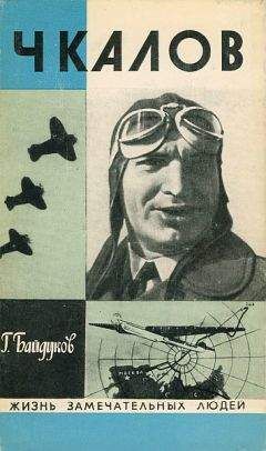 Георгий Байдуков - Чкалов - Читать 📖 Читать онлайн 👀 Читаемые книги читать онлайн бесплатно 🔥 booksread-online.com