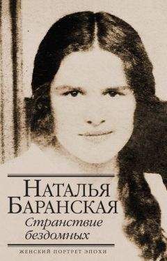 Наталья Баранская - Странствие бездомных - Читать 📖 Читать онлайн 👀 Читаемые книги читать онлайн бесплатно 🔥 booksread-online.com