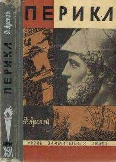 Феликс Арский - Перикл - Читать 📖 Читать онлайн 👀 Читаемые книги читать онлайн бесплатно 🔥 booksread-online.com
