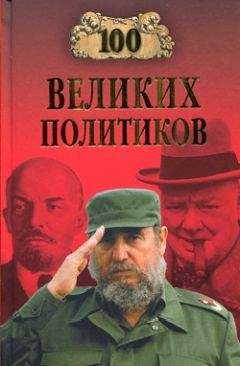 Борис Соколов - 100 великих политиков - Читать 📖 Читать онлайн 👀 Читаемые книги читать онлайн бесплатно 🔥 booksread-online.com