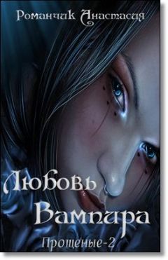 Анастасия Романчик - Любовь Вампира - Читать 📖 Читать онлайн 👀 Читаемые книги читать онлайн бесплатно 🔥 booksread-online.com