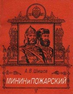 Алексей Шишов - Минин и Пожарский - Читать 📖 Читать онлайн 👀 Читаемые книги читать онлайн бесплатно 🔥 booksread-online.com
