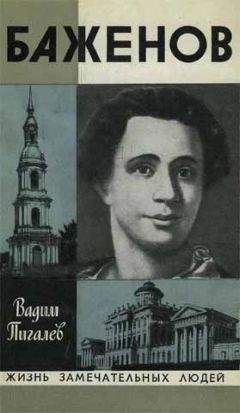 Вадим Пигалев - Баженов - Читать | Читать онлайн | Читаемые книги читать онлайн бесплатно | booksread-online.com